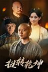扭转乾坤 Movie Streaming Online