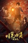 藏海花之暗巢汹涌 Movie Streaming Online