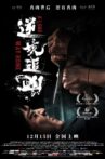 逆境追凶 Movie Streaming Online