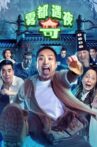 雾都奇遇夜 Movie Streaming Online