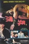 만삭 Movie Streaming Online
