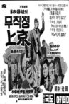 무작정 상경 Movie Streaming Online