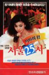 서울25시 Movie Streaming Online