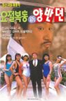 요절복통 신양반뎐 Movie Streaming Online