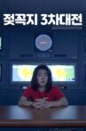 젖꼭지 3차대전 Movie Streaming Online