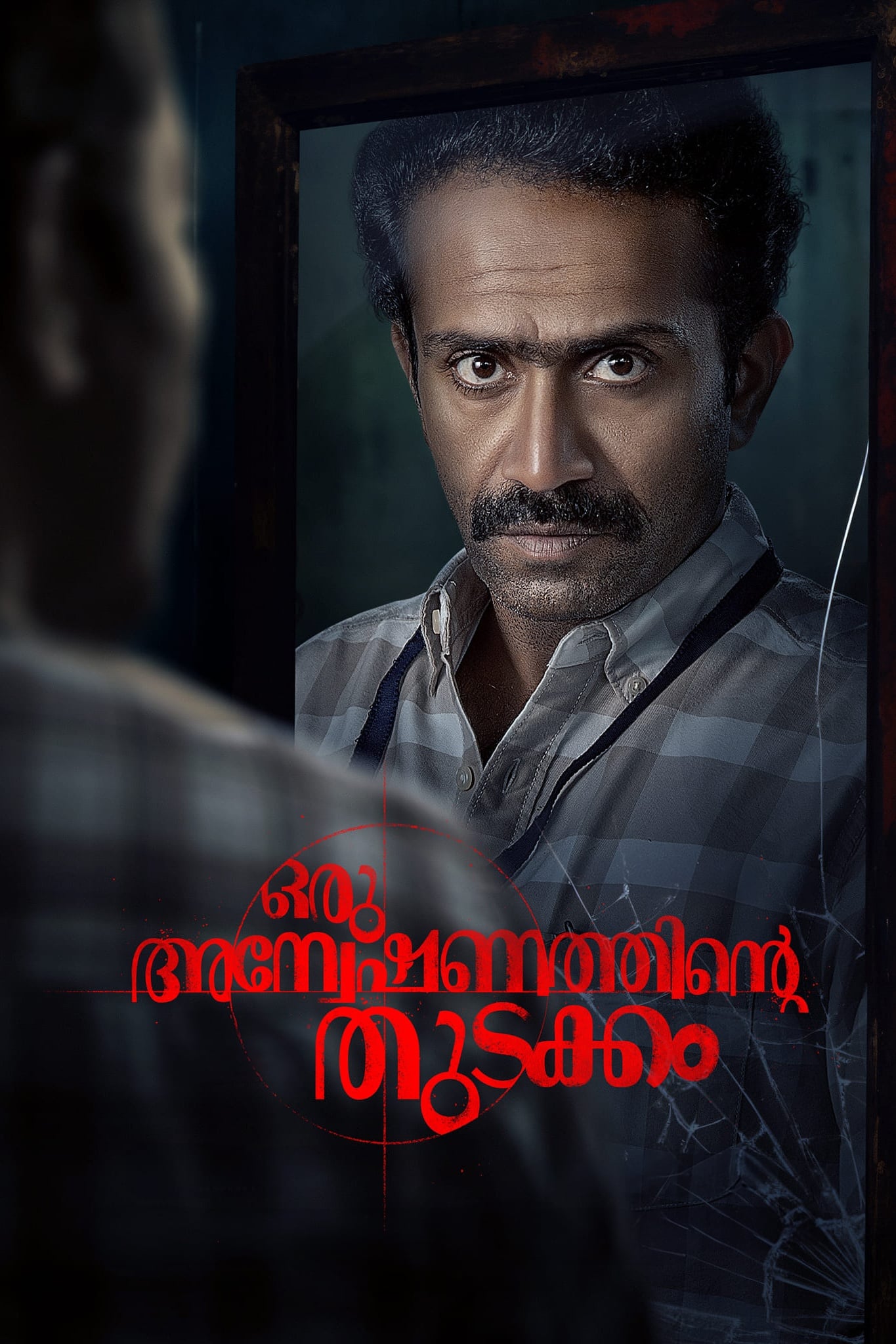 Oru Anweshanathinte Thudakkam Malayalam Movie Streaming Online Watch