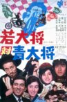Wakadaisho vs Aodaisho Movie Streaming Online