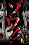 Zowa!! Sesuji ga Kōru Tōkō Shinrei 10-pon Movie Streaming Online