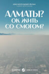Алматы? ОК жить со смогом? Movie Streaming Online