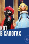 Кот в сапогах Movie Streaming Online