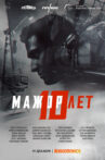 Мажор 10 лет Movie Streaming Online