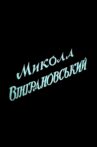 Микола Вінграновський Movie Streaming Online