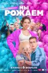 Мы рожаем! Movie Streaming Online
