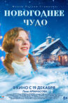 Новогоднее чудо Movie Streaming Online