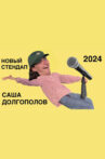 саша долгополов - новый стендап 2024 Movie Streaming Online