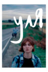 Уля Movie Streaming Online
