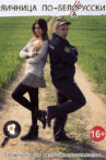 Яичница по-беларусски Movie Streaming Online