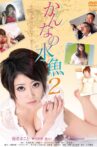 かんなの水魚2 Movie Streaming Online