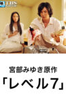 レベル7 Movie Streaming Online