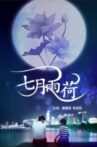 七月雨荷 Movie Streaming Online
