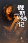 假期历险记 Movie Streaming Online