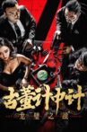 古董计中计之龙壁之战 Movie Streaming Online