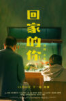 回家的你 Movie Streaming Online