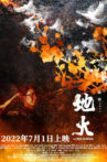 地火 Movie Streaming Online
