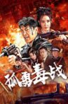 孤勇毒战 Movie Streaming Online