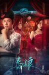 春娘 Movie Streaming Online