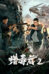 猎毒者2 Movie Streaming Online