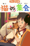 猫の集会 Movie Streaming Online