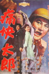 痛快太郎 Movie Streaming Online