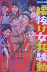 腰抜け女兵騒動 Movie Streaming Online