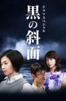 黒の斜面 Movie Streaming Online