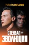 Ilya Sobolev: Evolution Movie Streaming Online