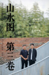 Mountains and Water · Volume Ⅲ Movie Streaming Online