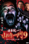 Unification of Japan Gaiden: Yamazaki Family 9 ~The Very Strange Yamazaki Family~ Movie Streaming Online