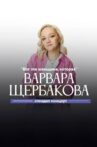Varvara Shcherbakova: This is the Woman Who Movie Streaming Online