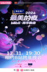 2024最美的夜bilibili跨年晚会 Movie Streaming Online