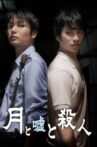 月と嘘と殺人 Movie Streaming Online