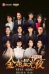 深圳卫视超级歌会 Movie Streaming Online