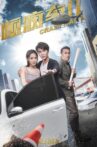 顺疯车2 Movie Streaming Online