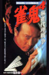 Mahjong Demon 4: Mahjong Proxy War Movie Streaming Online