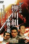 Mô Hitotsu no Yanagawa-gumi: Mukuge no Hana Movie Streaming Online