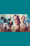 Shin Abarenbō Shogun Movie Streaming Online