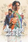 Oru Kattil Oru Muri Movie Streaming Online