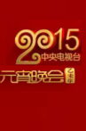 2015年中央电视台元宵晚会 Movie Streaming Online