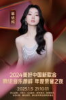 2024美好中国新歌会 Movie Streaming Online