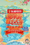 2025天津卫视相声春晚 Movie Streaming Online